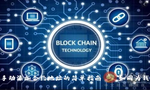 在TPWallet上手动添加合约地址的简单指南——如同为钱包注入“魔法”!