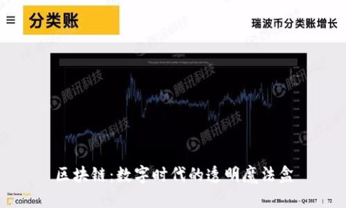 区块链：数字时代的透明魔法盒