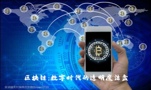 区块链：数字时代的透明魔法盒