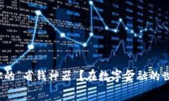 在数字金融的世界里，如