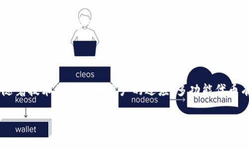 区块链中的“MFT”通常指代“多功能代币”（Multi-Functional Token）。这种代币在区块链生态系统中具有多种用途，既可以作为交易媒介，又可能充当用户身份认证、访问权限管理等其他功能。

### 什么是多功能代币？

在传统的区块链应用中，代币通常只具备一种功能，比如比特币（Bitcoin）主要作为数字货币进行交易，而以太坊（Ethereum）则不仅仅是数字货币，还支持智能合约和去中心化应用。与此不同，多功能代币试图打破这个界限，提供更加灵活和多样的功能。这种代币可以在一个平台上实现多种业务逻辑，从而提高用户体验和应用效率。

MFT的优势

多功能代币的出现为用户和开发者带来了诸多好处。首先，它降低了用户在不同平台上的操作复杂性。例如，想象一下你有一个钱包，其中不仅存储着数字货币，还可以管理你的身份信息、访问权限，甚至购物积分。这是多功能代币为用户带来的便利之一。

多功能代币是如何工作的？

MFT的运作机制通常依赖于智能合约技术。智能合约是一种自我执行的合同，其条款和条件直接写入代码中。通过这种方式，MFT可以在区块链上实现安全、透明的交易，而不需要中介的参与。

应用场景

多功能代币的应用场景非常广泛。比如在金融领域，MFT可以作为信用评级和贷款的依据，让借贷双方更加信任对方。而在娱乐行业，MFT可以将用户的观看记录、购买历史等信息整合起来，为用户提供个性化的推荐服务。还有在权利管理方面，MFT可以用于证明用户在某个内容创作中的贡献，确保创作者得到应有的收入。

挑战与未来发展

尽管多功能代币有着许多优势，但它们也面临着一些挑战。例如，技术的复杂性可能导致用户的接受度下降，用户在使用MFT时不一定能够理解其操作原理。此外，随着MFT的兴起，其安全性和隐私问题也不容小觑。

然而，随着区块链技术的不断发展和社区的不断壮大，多功能代币的未来依然充满希望。很多项目正在致力于简化用户体验和提高安全性，以便让更多的人接受这一创新的概念。

总结

多功能代币（MFT）是区块链技术中的一种创新，旨在提供比传统代币更广泛的应用场景和功能。尽管在推广和实施过程中可能遇到一些挑战，但随着技术的进步和用户的适应，多功能代币有望在未来的数字经济中发挥重要角色。就像一位多才多艺的艺术家，MFT将以多种形式展现其魅力，为区块链的未来增添更多色彩。 

希望这些信息能够帮助你更好地理解区块链中的“MFT”概念。