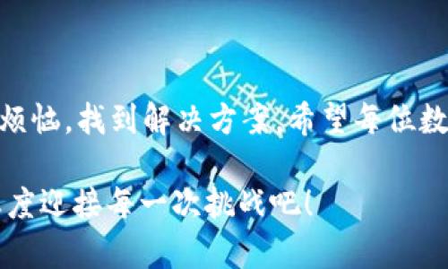 在讨论tpwallet（TP钱包）中遇到币转错问题的申诉方法之前，我们需要先了解一些背景信息，以便更好地帮助那些可能面临相似情况的用户。首先，tpwallet是一个支持多种加密货币的数字钱包，这使得用户在存储和管理数字资产时更为便捷。然而，在进行加密货币交易时，错误发生的几率并不能完全消除。

转错币种的概率有多高？
我们常常会听到“人有失手，马有失蹄”，这在数字资产的交易中同样适用。如果你以为自己的交易会像一串一串的代码，完美无瑕，那你就太天真了！在选择转账的币种、地址，以及确认交易信息的过程中，过于草率的操作都是导致错误转账的元凶之一。无论是输入错误的地址，还是选择了错误的币种，甚至是误操作将代币转到其他平台，这些都让人有种恍若“瞬间穿越到求助热线”的无奈感。

转错币种后怎么办？
那么，当你不小心把币转错了，是否可以进行申诉呢？我们的答案是：这取决于一些因素。如果你是在交易所转错币种，很多交易所会有一定的支持平台帮助用户恢复转账，但是前提是你的币没有被链上其他人使用掉。就好比丢了钥匙，如果你能在这个房子里找到它，那一切都好说；但是如果它被人捡走了，那就只能心痛地等待新钥匙的到来了。

如何有效地申诉？
如果你确认错误且想进行申诉，可以按照以下步骤进行：
ul
    li第一步，反复确认转账信息，确保你没有其他的错漏信息。这就像一个侦探，在等待证据的过程中，要审视所有可能。/li
    li第二步，迅速联系平台的客服。很多平台提供在线客服和热线电话，尽早联系有助于加快处理速度。记得，客服也是有软肋的，态度友善常常会得到更好的回应。/li
    li第三步，准备好必要的信息，包括转账地址、币种、转账时间、金额等。提供尽可能多的详细信息，能够帮助客服更快定位问题。/li
/ul

申诉结果会是怎么样的？
关于申诉的结果，虽然没有明确的保证，但许多人在此过程中总结出了一些“街头传说”。有的人在几小时之内就反馈了交易错误，并成功找回了资产；还有的人，可能需要等待几天，因为他们的币正好在被转走的那一刻被其他用户处理。这就像走在迷宫里，不知道什么时候才能走出去。

预防转错币种的最佳实践
为了避免今后再次发生相似的事情，以下的措施可以帮助你更好地管理自己的数字资产：
ul
    li使用书签：为常用的网址设置书签，不只方便，还能避免粘贴错误地址。/li
    li双重验证：开启双重验证，提高账户的安全性。/li
    li定期备份钱包文件：定期将钱包的私钥和助记词备份，保护好自己的资产安全。/li
    li小额测试：如果你在新平台或新地址第一次转账，建议先进行小额测试，确保转账安全。/li
/ul

结尾小结
虽然转错币种是一件让人感到焦虑的事情，但是通过采取适当的申诉措施和预防机制，用户们可以有效地管理自己的数字资产过程。谁还没点小烦恼呢？关键在于如何应对这些小烦恼，找到解决方案。希望每位数字资产爱好者都能在这个充满挑战的领域中游刃有余，顺利收回自己的“迷路币”！

无论是转错币，还是其他任何意外，每一个用户都有能力通过学习和实践来提升自己的技能。在这个快速发展的加密世界里，谁都可能成为下一个成功故事的主角，试着以乐观的态度迎接每一次挑战吧！