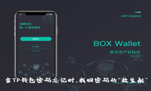 当TP钱包密码忘记时，找回密码的“救生艇”