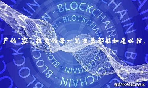为什么你无法访问TPWallet？让我们一起解锁这个“锁”

在这个互联网飞速发展的时代，钱包变得越来越虚拟化。TPWallet作为一种数字资产管理工具，能够帮助我们轻松管理各种加密货币，但有时它的访问却可能跟撬开一个顽固的保险箱一样困难。那么，为什么你会无法进入TPWallet呢？让我们分析几种可能性，帮助你快速“解锁”这个“保险箱”。

一、网络问题——你的钥匙可能被丢了

想象一下，站在自家门前却发现钥匙丢了，这种感觉如何？网络问题可能就是你的“钥匙”。如果网络不稳定，TPWallet就可能加载失败，从而导致你无法访问。

所以，首先要确保你的网络连接正常。可以尝试切换到不同的网络（例如，Wi-Fi或移动数据），看看问题是否仍然存在。就像在寻找钥匙时，先检查自己口袋，再看房间的每一个角落。

二、账户问题——忘记密码如同忘记家门密码

每个人都有过忘记密码的经历，那种感觉就像轻轻拍了下头，“我明明记得的！”。如果你无法访问TPWallet，可能是因为忘记了登录密码。

这时候，请不要慌张。TPWallet通常会提供“找回密码”的选项。按照指引通过验证你的身份重新设置密码就好。记得在设置新密码时，选择一个既容易记住又不易被人猜到的密码，就像是给你的家门加上一把更安全的锁。

三、APP更新或兼容性问题——软件需要“美容”了

有时候，TPWallet的应用程序可能需要更新，就像我们偶尔需要去美容院一样。开发者会定期推出更新，以增强用户体验和安全性。

如果你发现无法登录，可以试试检查你的应用是否是最新版本，或在应用商店搜索“TPWallet”以确认是否有更新。更新完毕后，试着再次登录，看看问题是否解决。

四、安全问题——有时候“门”是为了保护你

想象一下，你正在去参加一个派对，而有人在路上告诫你不要进入某个地方，因为那里有危险。TPWallet出于安全考虑，有时会对可疑的登录行为进行限制。如果系统检测到异常活动，那么它就像一个警惕的门卫，直接把你拒之门外。

如果你在不同的设备上频繁登录，或在不同的地区尝试登录，这都有可能被系统判定为异常行为。此时，你可以联系TPWallet的客服，说明情况，他们可能会对你的账户进行解锁。

五、服务器问题——偶尔的“维修日”

有时，TPWallet的服务器可能会进行维护或出现故障。想象一下，售货员在楼下打理着他的咖啡机，你却想喝一杯，那种等待的心情会让人着急。不过，通常这类维护和故障都是暂时的，耐心等待一下，或关注其官方社交媒体，获取最新进展吧。

六、设备问题——检查你的“门”是否完好

有时候，我们会把精力放在锁上，却忽略了门本身。尝试使用不同的设备访问TPWallet，看看是否有所不同。有可能是你的设备系统版本过低、配置不足，或者浏览器设置不当，造成了无法访问的情况。

尝试清理缓存、更新浏览器或切换设备，或许你会惊喜地发现，原本锁住你的“门”终于打开了。

七、联系客户支持——求助时的最后一招

最后，如果你依然无法访问TPWallet，那就该求助于专业人士了。直接联系TPWallet的客服，他们是这把“钥匙”的持有者，能快速协助你解决问题。

在你联系客户支持之前，准备好必要的信息，比如你的账户信息、你遇到的问题描述等，能加速问题的解决。

总结：轻松开启TPWallet的“密码”

无法访问TPWallet的经历就像是一个小小的烦恼，谁还没点小烦恼呢？希望通过我们的分析和建议，你能够顺畅访问数字资产的“家”，提交的每一笔交易都能如愿以偿。

记住，网络问题、密码问题、软件问题、账户安全等都是潜在的原因，耐心地对待问题，总会找到一个解决办法。

在未来的日子里，祝愿你的每一次访问都能够一帆风顺，钱包里总是装着呼之欲出的财富！