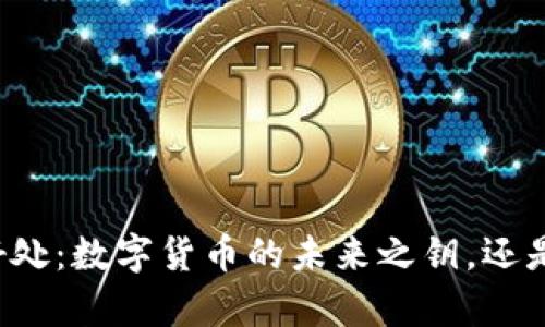 区块链的真正好处：数字货币的未来之钥，还是信任的消逝者？