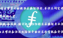 区块链专业的兴起与发展
