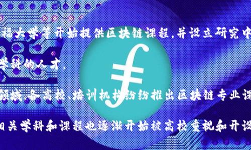 区块链专业的兴起与发展与区块链技术本身的出现密切相关。以下是关于区块链专业起源和发展历程的简单时间线：

### 区块链技术的初步发展

- **2008年**：中本聪在一篇名为《比特币：一种点对点的电子现金系统》的白皮书中首次提出区块链技术概念。这标志着区块链技术的起源。
  
- **2009年**：比特币网络正式启动，区块链作为其核心技术问世。

### 学术界的关注与专业设置

- **2013年**：随着比特币的流行，越来越多的学者和研究机构开始关注区块链技术，相关讨论逐渐增多。此时，部分高校也开始设立相关课程。

- **2015年**：随着以太坊等新型区块链平台的出现，区块链技术在智能合约和去中心化应用方面展现出巨大潜力，吸引了更多的学术研究和课程设置。

### 区块链专业的正式设立

- **2016年及以后**：全球多所大学陆续开设区块链相关课程和项目。例如，MIT（麻省理工学院）、斯坦福大学等开始提供区块链课程，并设立研究中心。

- **2018年**：一些高校开始建立专门的区块链专业，涵盖计算机科学、金融、法律等多个领域，培养跨学科的人才。

- **2020年以后**：区块链技术的应用范围扩大，除了金融行业，还包括供应链管理、医疗、版权保护等领域。各高校、培训机构纷纷推出区块链专业课程，区块链成为热门学科。

总结来说，区块链专业的形成和发展是一个逐步演变的过程，随着技术发展的深入和社会需求的变化，相关学科和课程也逐渐开始被高校重视和开设。如果你对区块链专业感兴趣，可以关注相关学科的发展动态，也许未来会有更多的教育资源供你选择！
