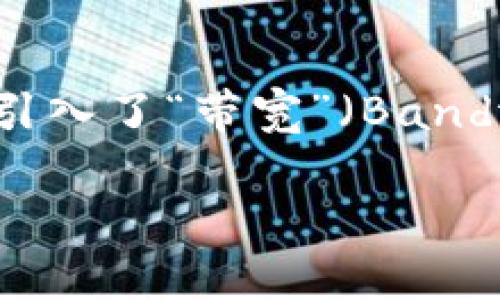 在区块链和加密货币的世界中，钱包（Wallet）不仅仅是存储和管理数字资产的工具，更是用户与区块链网络互动的重要窗口。其中，TPWallet是一个备受关注的多功能钱包，它引入了“带宽”（Bandwidth）和“能量”（Energy）的概念，以用户在区块链上进行交易和操作的体验。那么，带宽和能量究竟是干嘛用的呢？下面我们将详细探讨这两个概念及其在TPWallet中的作用。

### 带宽与能量：区块链世界的燃料与通行证