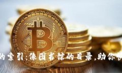 bojti区块链的索引：像图书