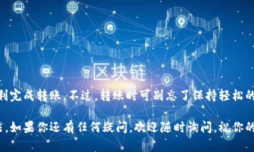 在将TPWallet中的以太币（ETH）转移到币安（Binance）交易所之前，需要确保你拥有币安的账户，并且已完成身份验证。接下来，我将详细指导你完成这一过程，包括从TPWallet提币到币安账户的步骤。

步骤一：准备工作
在进行任何加密货币转账之前，首先确认你已经完成以下准备工作：
ul
    li确保你已经下载并安装了TPWallet，并创建或导入了你的钱包。/li
    li确保你在币安（Binance）上有一个有效的账户，并且已经验证身份。/li
    li登录币安，找到你的以太币（ETH）充值地址。/li
/ul

步骤二：获取币安的以太币充值地址
在币安账户中，你需要找到充值（Deposit）地址以便接收资金：
ol
    li登录币安账户，点击“钱包”选项。/li
    li在下拉菜单中选择“现货钱包”。/li
    li在搜索框中输入“ETH”，找到以太币。/li
    li点击“充值”按钮，系统会生成一个以太币的充值地址。/li
    li复制这个地址，确保没有错误（因为转账是不可逆的）。/li
/ol

步骤三：在TPWallet中发起转账
现在，前往你的TPWallet进行转账：
ol
    li打开TPWallet，登录你的钱包。/li
    li在主界面中找到“发送”（Send）选项，点击进入。/li
    li在转账界面，粘贴你之前从币安复制的以太币充值地址。/li
    li输入你希望转账的金额。确保你的账户中有足够的ETH，以支付转账费用。/li
    li再次检查地址和金额，确保信息无误。/li
    li点击“确认”按钮，然后根据提示完成身份验证（如需要），之后等待交易确认。/li
/ol

步骤四：检查交易状态
发起转账后，你可以通过以下两种方式检查交易状态：
ul
    li在TPWallet中查看交易记录，确认交易是否成功发出。/li
    li前往以太坊区块链浏览器（如Etherscan），输入你的交易哈希值查看交易详情。/li
/ul
如果交易状态是“成功”（Success），那就恭喜你，你的以太币正在快速向币安奔去！

步骤五：在币安确认到帐
大多数情况下，币安会在几分钟内处理你的ETH到账，但在繁忙时间可能需要更长。如果长时间没有到账，你可以：
ul
    li刷新你的币安钱包页面，查看余额。/li
    li如果一直没有看到ETH到账，检查你的交易记录确认是否存在问题。/li
/ul

小提示
在进行加密货币转账时，记得遵循以下小提示，以保证转账安全顺利：
ul
    li始终确认交易地址，任何小错误都可能导致资金损失。/li
    li可以考虑先转一小笔进行测试，一旦成功再转大额资金。/li
    li确保你的TPWallet是最新版本，避免由于软件问题导致的转账错误。/li
/ul

总结
将TPWallet中的以太币转移到币安并不复杂，只需按照以上步骤操作，你就能够顺利完成转账。不过，转账时可别忘了保持轻松的心态，毕竟在数字货币的世界里，谁还没点小烦恼呢？祝你交易愉快，资金顺利到账！

通过上述步骤，相信你已经掌握了将TPWallet中的以太币转移到币安交易所的方法。如果你还有任何疑问，欢迎随时询问，祝你的投资之路顺利无阻！