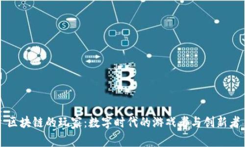 区块链的玩家：数字时代的游戏者与创新者