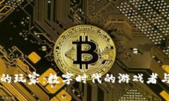 区块链的玩家：数字时代
