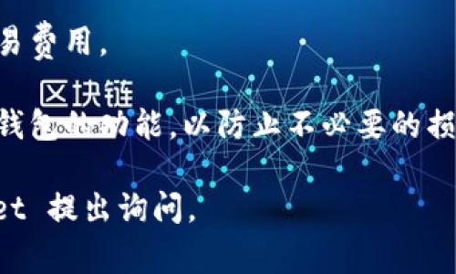 TPWallet 是一家提供服务的钱包应用，通常在激活钱包或进行某些操作时可能需要支付一定的费用。这里提到的“20块”，可能是指激活钱包所需的最低费用，具体取决于不同的区块链网络和其相应的交易费用。

在使用 TPWallet 或任何加密钱包时，建议您：

1. **查看官方信息**：访问 TPWallet 的官方网站或社区，获取最新的激活信息和费用确认。

2. **考虑网络费用**：激活费用可能会随着网络拥堵情况而变化，因此确保了解当前的交易费用。

3. **谨慎操作**：在进行任何资金交易或激活操作之前，请确保您理解所涉及的费用以及钱包的功能，以防止不必要的损失。

如果您对此有更多疑问或需要进一步的信息，您可以针对具体的区块链和操作向 TPWallet 提出询问。