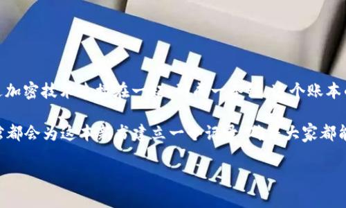 区块链是一种分布式账本技术，简单来说，它就像一本公开的账本，记录着所有的交易信息。每一笔交易都会被打包成一个“区块”，而这些区块通过加密技术连接在一起，形成一条链。这个账本的特别之处在于，它是去中心化的，意味着没有单个实体可以控制所有的信息。这让它在保证数据透明和安全的同时，也避免了信息被篡改的风险。

如果用比喻来说，区块链就像一个大型的图书馆，每个人都可以借阅和添加书籍，但没有人能够随意修改现有书籍的内容。每当有新书加入，图书馆都会为这本新书建立一个记录，确保大家都能看到最新的信息，而不能修改以往的书籍。这种结构使得区块链在金融、物流、医疗等多个领域具有重要的应用价值。

如果您还有更多关于区块链的问题或具体应用的想要了解，可以随时问我！