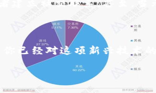 区块链注册名称通常指的是在区块链网络中用来标识和验证用户或组织身份的名称，类似于传统互联网中的域名。这种注册名称可以让用户在分布式网络中更方便地进行交易、交流或其他活动。而在区块链的背景下，这种名称的确立和管理涉及到多个重要的概念，包括去中心化、加密、安全性以及用户隐私等。

### 区块链注册名称的概念

区块链注册名称的基本思想是为用户提供一个简单易记的标识符，以替代复杂的公钥或地址。区块链中的每个地址看似复杂且难以记忆，而注册名称可以通过更为便于人们识别和记忆的方式来连接这些复杂的地址。这样的系统在用户友好性方面具有显著优势，尤其是在日益广泛的去中心化金融（DeFi）、非同质化代币（NFT）和其他区块链应用场景中。

### 为什么需要区块链注册名称？

#### 1. 用户友好性

想象一下，你的朋友发送给你一串复杂的字符序列作为他们的区块链地址，你可能会头疼不已，甚至怀疑现代科技是不是让人类智商下降了。相反，如果你能用一个简单明了的名字来代表这个地址，比如“john_doe_crypto”，那岂不是轻松多了？

#### 2. 增强安全性

区块链注册名称可以减少因复制和粘贴地址时可能出现的错误，而这些小失误有可能导致资产丢失。通过使用注册名称，用户能够更轻松地验证交易的接收方，从而增强安全性。

#### 3. 促进市场发展

随着越来越多的用户和企业进入区块链领域，注册名称的普及将推动整个市场健康发展。设计简单明了的标识可以帮助新用户更快地熟悉和融入这一新兴领域。

### 区块链注册名称的运作方式

区块链注册名称系统（如以太坊的ENS，即以太坊名称服务）运作于区块链网络之上，允许用户为他们的地址注册一个以“.eth”结尾的域名。整个注册过程通常包括以下几个主要步骤：

1. **注册名称**：用户通过指定的应用平台，选择自己想要的区块链名称，并进行注册。比如说，如果你想成为“music_lover.eth”，你可以直接在ENS平台上进行搜索并注册。

2. **支付费用**：大多数区块链注册名称服务会要求用户支付一定的费用，通常是通过智能合约进行的。区块链网络会记录这一交易，确保用户拥有这个名称的权利。

3. **绑定地址**：一旦名称注册成功，用户可以将自己的区块链地址与该名称绑定。一旦绑定成功，任何人只需输入“music_lover.eth”便可直接发送资金至你的地址。

### 区块链名称注册的应用场景

#### 1. 个人使用

对于个人用户而言，注册名称不仅能提升方便性，还能彰显个性。你可以通过你的区块链名称展示你的兴趣、工作或品牌。例如，一个插画师可能希望注册“art_by_anna.eth”来吸引客户。

#### 2. 企业品牌

对于企业而言，区块链注册名称尤其重要。它不仅关乎企业的在线形象，也可能影响到潜在客户的第一印象。选择一个合适的名称，能够帮助企业在竞争激烈的市场中脱颖而出。

#### 3. 社交平台与内容创作者

随着去中心化社交平台的兴起，内容创作者能够使用区块链名称进行更好的品牌建设。通过注册自己的名称，这些创作者可以建立起属于自己的数字身份，在自己的粉丝群体中建立更紧密的联系。

### 范例分析

为了更好地说明这一点，让我们深入一个具体例子。假设“科技小白”选择注册“tech_newbie.eth”。在这个名称的背后，他不仅是一个希望学习新技术的普通人，还是一个对新技术充满好奇心的个体。

通过这个名称，“科技小白”可以分享他的学习历程，汇聚其他与他有相似经历的人。更重要的是，他的朋友和同事们只需记住“tech_newbie.eth”，就能轻松发送代币给他，而不必担心输入错误的地址。

### 区块链注册名称的未来

随着技术的不断进步与应用的日益普及，区块链注册名称的潜力也日益显现。未来，我们可能会看到更多的企业和个人利用这种名称服务来开展业务、进行创作，或者建立社交联系。甚至，当元宇宙逐渐成为人们生活中不可或缺的一部分时，区块链注册名称将可能成为我们数字身份的一部分，帮助我们更加便捷地开展各种活动。

### 结语

总结而言，区块链注册名称不仅是便于用户识别和记忆的工具，更是连接人与人、人与服务之间的桥梁。它在安全性、用户体验和市场应用等方面具有显著优势。希望你已经对这项新兴技术的相关性及其潜在应用形式有了更全面的理解。

如果你感受到“哇，这玩意儿真不错！”那么现在就去寻找属于你的区块链注册名称吧！毕竟，谁不想在这个数字经济中，拥有一个更为友好的身份呢？
