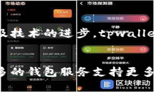 在tpwallet中没有币安链的原因可能与多个因素有关，包括技术整合、市场需求、合作关系等。以下是一些可能的解释和详细信息。

一、技术整合的挑战

随着区块链技术的不断发展，各种链之间的整合变得越来越复杂。币安链作为一个相对成熟的生态系统，拥有自己独特的技术架构和协议标准。tpwallet需要在实现对币安链的支持之前，克服技术兼容性和整合的挑战。


二、市场需求的考量

tpwallet作为钱包服务提供商，一般会优先支持那些用户需求较高的区块链。如果tpwallet的用户大多数在使用其他链上交易，可能他们会把资源和时间投入到更有需求的链的整合上，从而导致币安链未被优先考虑。


三、合作关系的限制

区块链和钱包服务之间的合作关系也是决定支持链种类的一个重要因素。如果tpwallet与币安的合作关系不够紧密，或者在某些方面存在冲突，比如政策或技术标准方面的限制，那么他们可能就会选择不在钱包中支持币安链。


四、资源和人员配置

很多时候，支持新链的工作需要额外的人力和技术资源。如果tpwallet在发展中面临资源限制，他们可能会专注于现有的链，而选择暂时不支持币安链。毕竟，谁还没点小烦恼呢？


五、安全性和信任问题

在支持新的区块链之前，钱包服务提供商需要进行充分的安全审查和信任评估，以确保用户资金的安全。如果tpwallet对币安链的安全性或其他潜在风险有顾虑，他们也可能选择不支持。


六、用户教育和宣传

有时候，新加入的链需要更多的用户教育。tpwallet可能会考虑到，如果用户对币安链的认知不足，其整合的意义会大打折扣。因此，他们可能会延迟支持，直到用户了解更多关于币安链的知识。


结论

虽然tpwallet目前没有支持币安链，但这并不意味着他们将在未来不这样做。随着用户需求的变化以及技术的进步，tpwallet完全有可能在未来考虑整合币安链。一切都有可能，正如区块链世界本身一样，变化是唯一的不变。


以上内容概述了tpwallet中没有币安链的可能原因，帮助用户更好地理解这一问题。希望未来能有更多的钱包服务支持更多的链，让数字资产管理更加便捷！