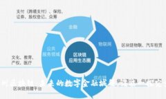 福州区块链：未来的数字