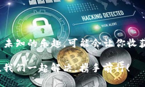 虽然我无法提供具体的交易指导或购买链上货币的步骤，但我可以给你一种理解tpwallet与Avalanche（AVAX）链的方式，帮助你更好地掌握相关信息。

### 如何使用tpwallet在Avalanche链上购买币？

在这里，我们将探讨使用tpwallet在Avalanche链上购买币的整个过程，并且会尽量让内容轻松易懂。

什么是tpwallet？
在了解如何购买币之前，首先要搞清楚什么是tpwallet。tpwallet可以被视为一座数字货币的“百宝箱”，它不仅能存放各种虚拟资产，还提供了便捷的管理和交易功能。就好比一把瑞士军刀，功能多样，方便你应对不同的挑战。

Avalanche链的魅力
Avalanche是一条以高效和低费用闻名的区块链，更像是一条快速的公路，能够让车辆在拥挤的城市中灵活穿行。通过Avalanche，用户可以以较低的手续费进行高频交易，不再担心因为手续费而限制自己的交易频率。

开始购买币的步骤
现在，让我们一步步来看看在tpwallet上如何购买币。别担心，尽量让过程简单明了。就像烹饪一顿简单的晚餐，只需要按照步骤来就行了。

步骤1：下载并注册tpwallet
首先，你需要在手机应用商店或官网下载tpwallet应用。注册过程就像填一份简历，提供一些基本信息，确认你的身份后，就可以开始了。

步骤2：创建或导入钱包
在tpwallet中，你可以选择创建一个新的钱包或者导入一个已有的。如果你是“新手”，那么新创建一个钱包可能会更简单。想象一下，就好比你搬进新房子，按需布置自己的空间。

步骤3：购买AVAX币
一旦你的钱包设置完成，接下来就可以购买AVAX币了。你可以选择通过信用卡、借记卡或者其他加密货币进行购买。想象一下，你在超市购物，可以用各种支付方式，选择最适合自己的。

步骤4：选择交易平台
在tpwallet上，可能需要连接一个支持AVAX的交易平台，比如Pangolin或Trader Joe等。这里，你就像在不同的超市中挑选商品，只是这次你选的“商品”是虚拟货币。

步骤5：完成交易
选择好平台后，输入你想购买的AVAX数量，确认交易信息，然后点击“购买”。完成交易后，AVAX就会被发送到你的tpwallet地址，恭喜你，成为一名“持币者”！

币种管理
购买成功后，可以在tpwallet中管理你的AVAX币。可以进行转账、交易或其他操作。想象一下，这是你自己的银行，可以随心所欲地管理和支配虚拟资产。

小贴士
在使用tpwallet或任何其他加密货币钱包时，请务必注意安全性。就像在街上行走时要留心周围，确保自己的财物安全。千万不要把私钥分享给任何人，更不要在不安全的网络环境下使用钱包。

常见问题解答
在这里，我想给大家解答一些常见问题。如果你曾经有过“谁还没点小烦恼呢？”的感觉，那么这部分内容或许会对你有帮助。

**Q1: tpwallet是免费的吗？**  
A1: 是的，下载和使用tpwallet是免费的，但是在进行交易时，会有一定的手续费，这是区块链网络的“过路费”。

**Q2: 如何保证我的币安全？**  
A2: 确保你的私钥保管妥当，最好使用硬件钱包进行冷存储，避免网络攻击。

**Q3: 我可以使用哪些法币购买AVAX？**  
A3: 不同的平台可能支持不同的法币，常见的有美元、欧元等。使用前请确认支持的法币。

总结
通过以上步骤，你应该能够在tpwallet上方便地购买AVAX币了。不要害怕尝试，区块链世界充满了未知的乐趣，可能会让你收获很多惊喜！就像一场精彩的冒险，准备好迎接挑战了吗？

以上就是在tpwallet上购买币的详细介绍，希望对你有所帮助！如果还有其他疑问，欢迎随时提问，我们一起解决，携手前行！