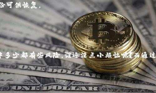 关于“tpwallet有风险吗”的问题，首先我们要明确一个概念：任何涉及数字货币及区块链技术的投资都有一定风险，不论是tpwallet还是其他任何类型的钱包。

TPWallet是什么？
TPWallet是一个多功能的数字货币钱包，支持多种区块链和数字资产管理，提供存储、交易和需要的其他服务。它的便利性吸引了不少用户，但与此同时，随着数字货币市场的迅速发展，风险问题也逐渐浮出水面。

数字货币钱包风险分析
在讨论TPWallet是否有风险时，我们需要考虑几个主要的风险因素。

h41. 安全性风险/h4
数字货币钱包的安全性是用户最为关心的问题之一。TPWallet可能会面临黑客攻击、钓鱼网站等安全威胁。就像你在街上保护口袋里的钱包一样，你绝对不想在网络上把你的钱包随意暴露。

h42. 技术风险/h4
TPWallet作为一款技术产品，可能会出现软件漏洞或不兼容的情况。这相当于一辆新车刚买来就出现机械故障，基本毫无使用价值。在这种情况下，用户的数据和资产可能会受到损失。

h43. 法律风险/h4
不同国家和地区对数字货币的监管政策各不相同，TPWallet的使用在一些国家可能存在法律风险。如果你不希望成为当地法律的“头痛”，那么了解你的国家是如何看待数字货币的显得尤为重要。

如何降低风险？
虽然TPWallet可能涉及一些风险，但用户可以通过以下方法来降低这些风险：

h41. 强化安全措施/h4
设置强密码、启用双重认证，可以像给你的房门加把锁一样，让其更安全。记得定期更新密码，这样的话，即便黑客有了你的旧密码，他们也无法进入。

h42. 定期备份数据/h4
就像把重要文件存到云端一样，定期备份TPWallet里的数据可以保护你的资产。如果不小心丢失了设备，至少还有备份可供恢复。

h43. 关注软件更新/h4
定期更新TPWallet软件，可以确保你拥有最新的安全补丁和功能。毕竟，谁愿意开着“老爷车”上路呢？

总结
总的来说，TPWallet绝对存在一些风险，但如果你能采取适当的预防措施，这些风险是可以被有效管理的。毕竟，生活中多少都有些风险，谁还没点小烦恼呢？而通过提高安全意识、定期备份数据以及关注法律法规，你完全可以在享受数字资产管理带来的便利的同时，降低潜在风险。

TPWallet, 数字货币, 投资风险, 加密钱包/guanjianci  
“TPWallet：数字资产的宝藏还是海底的暗礁？”