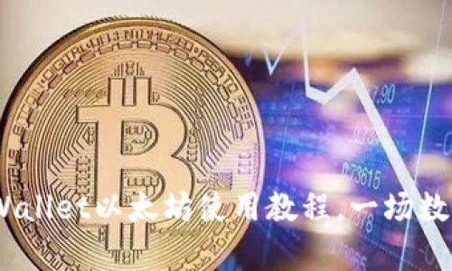 从小白到高手：TPWallet以太坊使用教程，一场数字资产的奇妙之旅