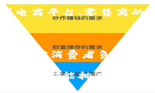 耐克区块链防伪专利是通过区块链技术来验证和确保耐克产品的真实性和来源的一种方法。这种技术旨在打击假冒伪劣商品，提供消费者更可靠的购买体验，同时也增加了品牌的透明度和可信度。

### 为什么需要区块链防伪技术？

在当今的市场上，假货泛滥，消费者难以判断商品的真实来源。尤其是在运动鞋、奢侈品等行业，消费者花费大量金钱购买的，往往是一双假鞋。根据统计，每年因假冒商品导致的经济损失高达数千亿元。耐克作为一家国际知名的运动品牌，自然十分重视品牌形象和消费者的权益。为此，公司选择利用区块链这一新兴科技来解决问题。

### 区块链技术简介

区块链是一种去中心化的分布式账本技术，能够安全、透明地记录交易。在区块链上，所有的交易信息都会被《网络中所有节点》共同验证和保存，这样一来，无论是企业还是个人均无法单方面篡改数据。对于耐克来说，产品信息如生产日期、地点、材料来源等都可以被记录在区块链上，任何用户或供应链参与者都可以进行查询。

### 耐克区块链防伪专利的运作原理

1. **信息的记录与维护**：

   当耐克的产品在生产时，所有关键信息都会被录入区块链。这些信息包括产品的生产地、生产批次、材料成分等。通过这样的记录，消费者能够迅速查到自己购买的商品的来源及真实性。

2. **消费者的验证**：

   一旦消费者购买了一双耐克鞋子，他们可以通过扫码或者输入鞋子的序列号来查询该产品是否真实。系统会通过区块链的数据验证，告诉消费者这双鞋的所有信息，确保他们的消费选择是正确的。

3. **打击假冒伪劣商品**：

   在区块链上，任何一双伪造的鞋子都无法伪装成正品。因为这些假货无法在区块链上找到相应的记录，直接暴露其假冒的身份。选择耐克的消费者因此能获得更大的保护和保障。

### 相关挑战与解决方案

尽管耐克的区块链防伪专利具有诸多优势，但在实际应用中仍然面临一些挑战。例如，区块链的普及和消费者的认知。很多消费者对区块链这一概念还不够了解，他们怎样使用这些工具来验证商品的真实也可能成为一个问题。此外，技术本身的更新和维护也需要持续投入。

为了克服这些挑战，耐克在推出区块链防伪专利的同时，还需主动开展消费者教育，利用社交媒体等多种方式来传播这一新技术的优势和用法。此外，与大型电商平台、零售商的合作也可以加速这一技术的普及，让更多的消费者受益。

### 总结

耐克区块链防伪专利不仅是技术上的一次创新，更是品牌保护和消费者权益保障的一次新的尝试。通过这样的方式，耐克展示了其对市场变化的敏锐反应以及对消费者负责的态度，可谓是在品牌信任度和消费者信心上做出的双重加分。

在未来，随着区块链技术的不断发展与普及，越来越多的品牌将会加入到这一行列中，推行更加透明和可信赖的消费体验。到那个时候，或许我们每个人在购物时都能拥有一颗“无忧”的心。谁还没点小烦恼呢？希望在不远的将来，买鞋子也能成了一件轻松愉快的事情，而不是令人困扰的烦恼。