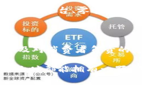 耐克区块链防伪专利是通过区块链技术来验证和确保耐克产品的真实性和来源的一种方法。这种技术旨在打击假冒伪劣商品，提供消费者更可靠的购买体验，同时也增加了品牌的透明度和可信度。

### 为什么需要区块链防伪技术？

在当今的市场上，假货泛滥，消费者难以判断商品的真实来源。尤其是在运动鞋、奢侈品等行业，消费者花费大量金钱购买的，往往是一双假鞋。根据统计，每年因假冒商品导致的经济损失高达数千亿元。耐克作为一家国际知名的运动品牌，自然十分重视品牌形象和消费者的权益。为此，公司选择利用区块链这一新兴科技来解决问题。

### 区块链技术简介

区块链是一种去中心化的分布式账本技术，能够安全、透明地记录交易。在区块链上，所有的交易信息都会被《网络中所有节点》共同验证和保存，这样一来，无论是企业还是个人均无法单方面篡改数据。对于耐克来说，产品信息如生产日期、地点、材料来源等都可以被记录在区块链上，任何用户或供应链参与者都可以进行查询。

### 耐克区块链防伪专利的运作原理

1. **信息的记录与维护**：

   当耐克的产品在生产时，所有关键信息都会被录入区块链。这些信息包括产品的生产地、生产批次、材料成分等。通过这样的记录，消费者能够迅速查到自己购买的商品的来源及真实性。

2. **消费者的验证**：

   一旦消费者购买了一双耐克鞋子，他们可以通过扫码或者输入鞋子的序列号来查询该产品是否真实。系统会通过区块链的数据验证，告诉消费者这双鞋的所有信息，确保他们的消费选择是正确的。

3. **打击假冒伪劣商品**：

   在区块链上，任何一双伪造的鞋子都无法伪装成正品。因为这些假货无法在区块链上找到相应的记录，直接暴露其假冒的身份。选择耐克的消费者因此能获得更大的保护和保障。

### 相关挑战与解决方案

尽管耐克的区块链防伪专利具有诸多优势，但在实际应用中仍然面临一些挑战。例如，区块链的普及和消费者的认知。很多消费者对区块链这一概念还不够了解，他们怎样使用这些工具来验证商品的真实也可能成为一个问题。此外，技术本身的更新和维护也需要持续投入。

为了克服这些挑战，耐克在推出区块链防伪专利的同时，还需主动开展消费者教育，利用社交媒体等多种方式来传播这一新技术的优势和用法。此外，与大型电商平台、零售商的合作也可以加速这一技术的普及，让更多的消费者受益。

### 总结

耐克区块链防伪专利不仅是技术上的一次创新，更是品牌保护和消费者权益保障的一次新的尝试。通过这样的方式，耐克展示了其对市场变化的敏锐反应以及对消费者负责的态度，可谓是在品牌信任度和消费者信心上做出的双重加分。

在未来，随着区块链技术的不断发展与普及，越来越多的品牌将会加入到这一行列中，推行更加透明和可信赖的消费体验。到那个时候，或许我们每个人在购物时都能拥有一颗“无忧”的心。谁还没点小烦恼呢？希望在不远的将来，买鞋子也能成了一件轻松愉快的事情，而不是令人困扰的烦恼。