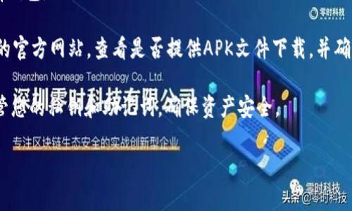 针对您的问题，安卓手机可以下载TPWallet。TPWallet是一款基于区块链技术的数字钱包，允许用户管理和交易各种加密货币。如果您想在安卓手机上下载TPWallet，可以按照以下步骤进行：

1. **访问应用商店**：打开您的安卓设备上的Google Play Store。
2. **搜索TPWallet**：在搜索栏中输入“TPWallet”，点击搜索。
3. **下载安装**：找到TPWallet应用后，点击“安装”按钮，下载并自动安装到您的设备上。
4. **创建或导入钱包**：安装完成后，您可以选择创建新钱包或导入已有钱包。

如果在Google Play Store无法找到TPWallet，您也可以访问TPWallet的官方网站，查看是否提供APK文件下载，并确保从官方网站下载以确保安全。

使用TPWallet的同时，确保您的手机系统和应用保持更新，此外，妥善保管您的私钥和助记词，确保资产安全。

如果您还有其他问题或需要更多的帮助，欢迎随时询问！