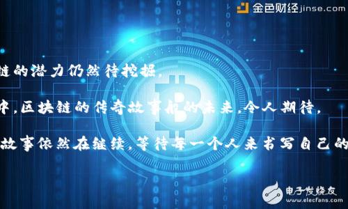 区块链交易格式：数字安全的魔法书

在讲述区块链交易格式之前，想象一下你正在阅读一本古老的魔法书，每一页充满了奇幻的符号和秘密的咒语。这些符号不仅可以施展魔法，还能记录无数的故事。而区块链，就如同这本魔法书，交易格式则是其中的符咒，每个交易都是一个独特的故事，它告诉我们数字货币如何在这个虚拟世界中传递。

区块链交易的基本构成

首先，我们来剖析一下，区块链交易的基本构成元素。这就像一首歌的旋律和和声，缺一不可。一笔区块链交易通常包括以下几部分：

ul
    listrong交易输入（Inputs）：/strong这是你用来发起交易的“宝藏”，它可以是你之前收到的某个交易的输出。可以把它理解为你用来制作魔法的原材料。/li
    listrong交易输出（Outputs）：/strong这是你希望将“宝藏”分发给他人的地方，即你新生成的数字资产。可以理解为你施展完魔法后，那些从你手中飞出的光点。/li
    listrong签名（Signature）：/strong每一笔交易都需要发送者的数字签名，就像是施法者的印记，保证这个魔法是合法的，是出自于你的手。没有它，交易就像没有凭证的魔术，完全没有可信度。/li
    listrong时间戳（Timestamp）：/strong这就像是每次施法后的记录，确保所有的交易都有据可查，谁在何时施展了什么魔法，一清二楚。/li
/ul

区块链交易格式的具体结构

知道了基本构成，我们需要理解交易的具体格式。区块链中的交易格式通常采用 JSON 格式进行编码。想象一下，你的魔法书是如何用不同的语言来传递这些符号的，JSON 格式就是区块链中最通用的语言之一。

以比特币的交易格式为例，它通常是这样的：

pre{
   
