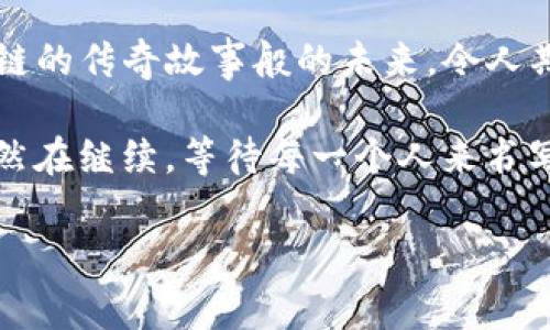 区块链交易格式：数字安全的魔法书

在讲述区块链交易格式之前，想象一下你正在阅读一本古老的魔法书，每一页充满了奇幻的符号和秘密的咒语。这些符号不仅可以施展魔法，还能记录无数的故事。而区块链，就如同这本魔法书，交易格式则是其中的符咒，每个交易都是一个独特的故事，它告诉我们数字货币如何在这个虚拟世界中传递。

区块链交易的基本构成

首先，我们来剖析一下，区块链交易的基本构成元素。这就像一首歌的旋律和和声，缺一不可。一笔区块链交易通常包括以下几部分：

ul
    listrong交易输入（Inputs）：/strong这是你用来发起交易的“宝藏”，它可以是你之前收到的某个交易的输出。可以把它理解为你用来制作魔法的原材料。/li
    listrong交易输出（Outputs）：/strong这是你希望将“宝藏”分发给他人的地方，即你新生成的数字资产。可以理解为你施展完魔法后，那些从你手中飞出的光点。/li
    listrong签名（Signature）：/strong每一笔交易都需要发送者的数字签名，就像是施法者的印记，保证这个魔法是合法的，是出自于你的手。没有它，交易就像没有凭证的魔术，完全没有可信度。/li
    listrong时间戳（Timestamp）：/strong这就像是每次施法后的记录，确保所有的交易都有据可查，谁在何时施展了什么魔法，一清二楚。/li
/ul

区块链交易格式的具体结构

知道了基本构成，我们需要理解交易的具体格式。区块链中的交易格式通常采用 JSON 格式进行编码。想象一下，你的魔法书是如何用不同的语言来传递这些符号的，JSON 格式就是区块链中最通用的语言之一。

以比特币的交易格式为例，它通常是这样的：

pre{
   