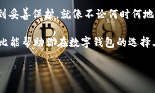 在讨论imToken和TPWallet的安全性之前，我们首先需要了解两个数字钱包的基本情况，以及各自的安全机制和用户体验。以下是对这两个钱包的详细分析。

1. 什么是imToken和TPWallet？

imToken是一个广受欢迎的多链数字钱包，主要用于Ethereum及其标准代币（ERC-20），近年来也支持了更多区块链。它提供了钱包管理、数字资产交易以及代币交换等多种功能。

TPWallet（TokenPocket Wallet）也是一款多链钱包，支持多种区块链和加密资产，功能类似于imToken，同样提供数字资产的存储、交换以及DeFi应用的接入。

2. 安全性分析

在当前数字货币市场中，安全性是用户选择数字钱包时最关心的问题之一，以下是对两个钱包安全性进行的深入分析：

2.1 imToken的安全机制

imToken着重于用户的资产安全，采用了以下几种安全措施：

ul
    li私钥管理：用户的私钥由用户自己保管，而不是存储在中心化服务器上，这大大减少了被黑客攻击的风险。/li
    li多重签名：imToken支持多重签名机制，为用户的资产提供额外的保护层。/li
    li数据加密：应用内的所有数据均经过加密处理，确保用户信息的隐私和安全。/li
    li安全审计：imToken定期进行安全审计，发现并解决潜在的安全漏洞。/li
/ul

2.2 TPWallet的安全机制

TPWallet同样重视安全性，实施了许多安全措施：

ul
    li私钥管理：与imToken类似，TPWallet也采用了私钥由用户自行管理的方式，减少了安全风险。/li
    li双重验证：TPWallet提供了双重验证的选项，用户在进行重要交易时需通过两次验证，进一步提高安全性。/li
    li社区审计：TPWallet社区用户会定期对应用进行内部审计，为安全发现提供额外保障。/li
    li安全反馈机制：TPWallet允许用户反馈发现的安全漏洞，团队会积极跟进并维护用户的资金安全。/li
/ul

3. 用户体验

安全性固然重要，但用户体验同样不可忽视。

3.1 imToken的用户体验

imToken的用户界面设计，易于导航，适合不同层次的用户使用。它还有丰富的教育资源和指引，方便新手快速上手。对于老用户来说，imToken提供了一些高级功能，如 DApp 浏览器，可以直接在应用内访问各种区块链应用。

3.2 TPWallet的用户体验

TPWallet也有着不错的用户界面设计，采用流行的扁平化设计理念，使其看起来现代并且美观。TPWallet支持多链资产，用户可以在一个钱包中管理多种资产，节省了管理多个钱包的麻烦。同时，TPWallet非常注重用户反馈，不断用户体验。

4. 社区和支持

除了技术层面的安全保障，社区的活跃度和支持也非常重要。

4.1 imToken的社区

imToken拥有庞大的用户基础和活跃的社区，用户可以通过官方论坛、社交媒体获得帮助和支持。此外，imToken也会定期举办活动，以增加用户之间的互动。

4.2 TPWallet的社区

TPWallet同样有一个活跃的社区，用户可以在官方渠道获得问题解答及技术支持。TPWallet团队较为注重与用户的互动，积极倾听用户的声音。

5. 小结

从安全性上看，imToken和TPWallet都有各自独特的安全机制，各有优劣点。选择哪个钱包，更取决于用户个人的需求偏好和使用习惯。

如果你更加注重用户体验和简洁的界面设计，可以考虑imToken；但如果你希望使用一个支持多链且积极与用户互动的钱包，TPWallet可能是更好的选择。

总而言之，不论你选择哪一款钱包，请务必注意私钥的保管，定期检查账户安全，以确保你的数字资产得到妥善保护。就像不论何时何地，保持冷静和警惕才能让我们在这个多变的市场中稳定前行。

最后，无论选择了哪个钱包，保持一个良好的安全习惯是最高优先级的，谁还没点小烦恼呢？希望这篇对比能帮助你在数字钱包的选择上有所启发！

imToken, TPWallet, 数字钱包, 安全性/guanjianci