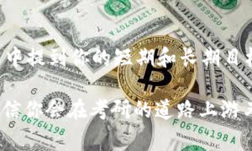 区块链工程考研条件具体依赖于各个大学的招生政策和要求。通常来说，考研条件包括以下几个方面：

1. 学历要求
通常情况下，报考区块链工程相关专业的考生需要具有本科学历。具体来说，符合条件的专业包括计算机科学与技术、软件工程、信息与通信工程等相关学科。有些高校可能也接受其他专业的考生，但可能会要求额外的数学或计算机基础课程。学士学位是不可或缺的基本要求，像“没有学历就想考研，简直是在做白日梦呀！”

2. 平均绩点和学科基础
有些高校对考生的学术表现有一定的要求，尤其在相关课程中的平均绩点（GPA）可能需要达到一定的标准。比如，这个标准可能设置在3.0以上，不过具体要求又各校有所不同。可以说，学术成绩如同一道护身符，让你在考研的路上更加顺畅。

3. 考试科目
考研自然少不了考试科目，尤其是区块链工程这一前沿领域。一般来说，考生需要参加全国硕士研究生入学考试（初试），具体科目可能包括数学、英语和专业课。像“英语卷子上的单词就像海洋中的鱼，数不胜数，你敢不认真的去捉吗？”这种幽默的自嘲可不能少。专业课的内容通常需要考生具备区块链基础知识、编程能力以及相关的数学基础。

4. 心态准备
准备考研，无论是从心理上还是身体上，都需要做好充分的准备。就像徒手攀岩，小心翼翼始终是最重要的。有时候备考的过程会有不少挫折，这时候保持良好的心态，就是攀岩者在攀登高峰中最需要的核心素质。谁还没点小烦恼呢？能积极面对，才能在考研的道路上一路向前。

5. 推荐信与个人陈述
一些高校在招生过程中可能会要求提供推荐信和个人陈述。这就如同你在求职时需要写一封引人入胜的求职信，个人陈述要将你的优势、兴趣和未来的研究方向表达清楚。做到这一点，才能让招生老师觉得“哇，这位同学的思路真是开阔，未来可期！”

6. 相关实践经历
区块链是一个技术性极强的领域，具有相关的实习或项目经验会为你的申请加分不少。比如，你可以参与一些开源项目或者自己动手开发一个小项目，积累足够的实践经验。这样一来，面试的时候，教授们会忍不住夸赞你：“这孩子，真是个干将！”

7. 对未来的规划
 когда你决定进入这个领域时，也可以考虑一下未来的职业规划。区块链的应用领域非常广泛，从金融、供应链到医疗等等都是一片蓝海。能在个人陈述中提到你的短期和长期目标，绝对能提高你被录取的机会。

总结来说，报考区块链工程硕士不仅需要具备坚实的学术基础与实践经验，还需要你有对未来的清晰规划和充分的心理准备。只要把这些条件都准备妥当，相信你会在考研的道路上游刃有余，驶向成功的彼岸。