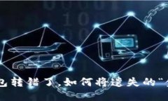 当你的TP钱包转错了，如何