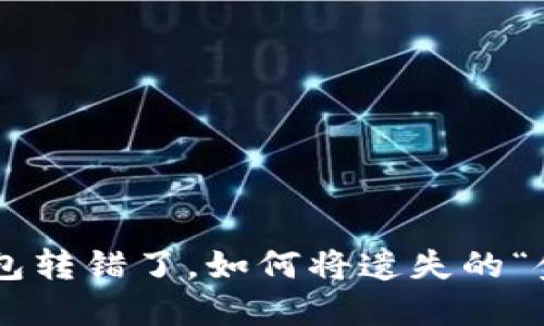 当你的TP钱包转错了，如何将遗失的“金子”找回来？