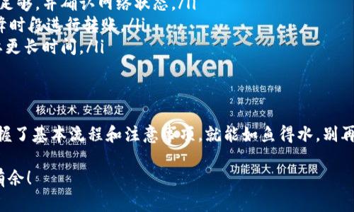 要将PIG币（Pig Finance代币）提到TP Wallet中，首先需要了解您所使用的区块链网络，以及如何进行代币的转账。下面是一些简单的步骤和信息，帮助您理清这个过程。

了解PIG币的基本信息
PIG币是一种基于以太坊的ERC-20代币，通常用于特定的去中心化金融（DeFi）项目。它的交易和转移都需要通过以太坊网络进行。确保您在转移时了解所需的链和相应的费用.

选择正确的网络链
PIG币是基于以太坊的代币，因此在TP Wallet中转移PIG币时，您需要选择以太坊链。在TP Wallet中，您要确保钱包的链已经切换至以太坊主网，否则转账可能会失败或需要多余的时间。

将PIG币转移到TP Wallet的步骤
以下是将PIG币提到TP Wallet的具体步骤：

ol
  listrong确保您的TP Wallet已安装并设置完毕：/strong首先需要确认您已经下载并安装了TP Wallet，并且创建了一个钱包账号。如果还没有，请前往官方商店下载。/li
  listrong获取TP Wallet的以太坊钱包地址：/strong打开TP Wallet，选择以太坊链，找到您的钱包地址。这通常是以“0x”开头的一串字符。/li
  listrong在您当前的交易所或钱包中输入转账信息：/strong进入您当前存放PIG币的平台（如去中心化交易所或其他钱包），选择PIG币转账功能，输入TP Wallet提供的以太坊地址，并设置转账金额。/li
  listrong确认转账并支付手续费：/strong在完成输入后，系统会要求您确认转账信息以及支付相应的手续费。请确保手续费设置合适，以保证转账顺利进行。/li
  listrong等待转账确认：/strong转账发起后，请耐心等待。根据以太坊网络的繁忙程度，这可能需要几分钟到半小时不等。如果您使用的是较高的矿工费，转账通常更快。/li
/ol

转账后的检查
在转账完成后，建议您在TP Wallet中检查余额，确认PIG币是否成功到账。这可以通过TP Wallet的资产页面查看。常用的以太坊区块浏览器（如Etherscan）也可以用来核实交易的状态。

常见问题及解决方案
在转账过程中，可能会遇到以下一些问题：

ul
  listrong转账失败：/strong如果您的转账失败，请检查输入的地址是否正确，以及您的余额是否足够，并确认网络状态。/li
  listrong手续费过高：/strong如果您不想支付太高的手续费，可以选择使用在网络繁忙时的低峰时段进行转账。/li
  listrong转账时间过长：/strong在链上查看交易状态，确认是否被处理。在高峰期，转账可能需要更长时间。/li
/ul

结论
通过以上步骤，您应该可以顺利将PIG币提到TP Wallet中。区块链的使用虽然有些复杂，但只要掌握了基本流程和注意事项，就能如鱼得水。别再被繁琐的操作搞得头大了，试试以上的方法，或许您会发现其中的乐趣和便捷。谁还没点小烦恼呢？

最后，如果还有其他不明白的地方，欢迎随时向我咨询，让我们一起在数字货币的精彩世界里游刃有余！