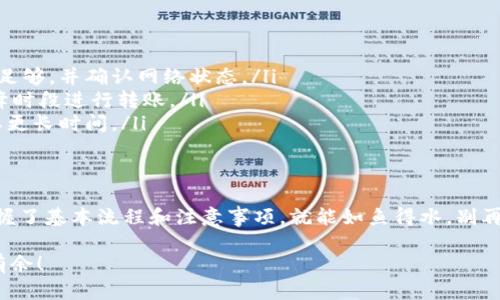 要将PIG币（Pig Finance代币）提到TP Wallet中，首先需要了解您所使用的区块链网络，以及如何进行代币的转账。下面是一些简单的步骤和信息，帮助您理清这个过程。

了解PIG币的基本信息
PIG币是一种基于以太坊的ERC-20代币，通常用于特定的去中心化金融（DeFi）项目。它的交易和转移都需要通过以太坊网络进行。确保您在转移时了解所需的链和相应的费用.

选择正确的网络链
PIG币是基于以太坊的代币，因此在TP Wallet中转移PIG币时，您需要选择以太坊链。在TP Wallet中，您要确保钱包的链已经切换至以太坊主网，否则转账可能会失败或需要多余的时间。

将PIG币转移到TP Wallet的步骤
以下是将PIG币提到TP Wallet的具体步骤：

ol
  listrong确保您的TP Wallet已安装并设置完毕：/strong首先需要确认您已经下载并安装了TP Wallet，并且创建了一个钱包账号。如果还没有，请前往官方商店下载。/li
  listrong获取TP Wallet的以太坊钱包地址：/strong打开TP Wallet，选择以太坊链，找到您的钱包地址。这通常是以“0x”开头的一串字符。/li
  listrong在您当前的交易所或钱包中输入转账信息：/strong进入您当前存放PIG币的平台（如去中心化交易所或其他钱包），选择PIG币转账功能，输入TP Wallet提供的以太坊地址，并设置转账金额。/li
  listrong确认转账并支付手续费：/strong在完成输入后，系统会要求您确认转账信息以及支付相应的手续费。请确保手续费设置合适，以保证转账顺利进行。/li
  listrong等待转账确认：/strong转账发起后，请耐心等待。根据以太坊网络的繁忙程度，这可能需要几分钟到半小时不等。如果您使用的是较高的矿工费，转账通常更快。/li
/ol

转账后的检查
在转账完成后，建议您在TP Wallet中检查余额，确认PIG币是否成功到账。这可以通过TP Wallet的资产页面查看。常用的以太坊区块浏览器（如Etherscan）也可以用来核实交易的状态。

常见问题及解决方案
在转账过程中，可能会遇到以下一些问题：

ul
  listrong转账失败：/strong如果您的转账失败，请检查输入的地址是否正确，以及您的余额是否足够，并确认网络状态。/li
  listrong手续费过高：/strong如果您不想支付太高的手续费，可以选择使用在网络繁忙时的低峰时段进行转账。/li
  listrong转账时间过长：/strong在链上查看交易状态，确认是否被处理。在高峰期，转账可能需要更长时间。/li
/ul

结论
通过以上步骤，您应该可以顺利将PIG币提到TP Wallet中。区块链的使用虽然有些复杂，但只要掌握了基本流程和注意事项，就能如鱼得水。别再被繁琐的操作搞得头大了，试试以上的方法，或许您会发现其中的乐趣和便捷。谁还没点小烦恼呢？

最后，如果还有其他不明白的地方，欢迎随时向我咨询，让我们一起在数字货币的精彩世界里游刃有余！