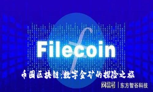 币圈区块链：数字金矿的探险之旅