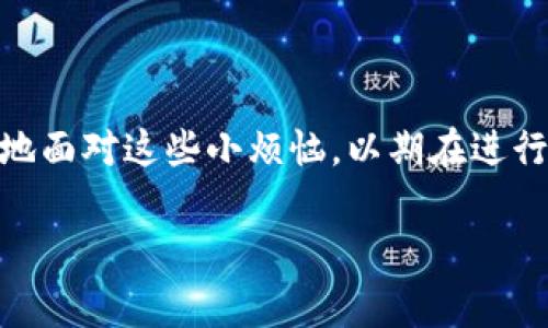 在TPWallet中寻找合约币头像的意义：像寻找猛烈风暴中的那只小船

在这个区块链和加密货币的世界里，许多用户会在TPWallet中管理他们的数字资产。然而，当你发现某些合约币缺乏头像时，这可能让你感到疑惑，甚至有些沮丧。就像在汹涌的海浪中寻找那只小船，既期待又担忧，这些合约币的头像缺失到底意味着什么呢？

什么是合约币？它与普通币有什么不同？

合约币，顾名思义，是基于智能合约发行的加密货币。这些币种通常建立在特定的区块链平台上，比如以太坊（Ethereum）。它们的运作机制与传统的加密货币有所不同，后者更多是作为货币在市场中流通，如比特币（Bitcoin）或莱特币（Litecoin）。而合约币则是利用智能合约的规则进行交易、兑换等多种复杂功能，就像在一个拥有细致游戏规则的棋盘上一样。

合约币的存在丰富了加密货币的生态系统，但也增加了许多复杂性。有时候，用户在TPWallet中查看这些合约币时，可能会碰到没有头像的情况。这就像是一场没有主角的电影，显得孤零零的，没有生气。

合约币头像缺失的原因

造成合约币在TPWallet中缺少头像的原因可能有多种。首先，头像通常是合约币项目方设置的，或是第三方开发者在更新时遗漏了。就像一场聚会，有人忘了带饮料，整个氛围都显得淡了许多。

另外，有些合约币可能是新发行的，并没有完全的社区支持或缺乏宣传。想象一下，你初次参加一场派对，却发现所有人都在讨论你不知道的事，你是否感到尴尬？这种缺乏辨识度的状态让用户在管理合约币时感到陌生和无助。

头像的重要性

合约币的头像虽然在交易过程中并不是决定性因素，但它确实会影响用户的体验。试想一下，当你在TPWallet中浏览你的资产时，这些没有头像的币就像一群在角落里沉默的小伙伴，让人难以亲近。这会让用户在进行交易或查看余额时觉得毫无趣味。

头像不仅是用户辨识不同币种的重要视觉元素，也是吸引潜在投资者和社区支持的重要工具。在数字货币这个万花筒般的世界中，一个吸引人的头像可以增加币种的认同感，提升其在社区中的曝光率。换句话说，头像就像是币种的名片，缺失了名片，谁还记得你呢？

如何解决合约币头像的问题

如果你在TPWallet中发现某些合约币没有头像，不妨尝试以下几种方法来解决这个问题：首先，检查你的钱包版本是否更新至最新版本。偶尔，旧版本可能会导致一些视觉上的缺失，像是没穿鞋的“跳舞者”一样，尴尬而不协调。

其次，可以尝试查找这些合约币的官方论坛或社交媒体账号。很多时候，合约币项目方会在社交网络上与用户互动，及时处理有关头像的问题。如同你在聚会中寻找服务员一样，主动寻求帮助总是能得到回报的。

再次，如果这个币种正在蓬勃发展，加入它的社区会是一个好选择。在社区中，往往会有其他用户分享如何添加头像的经验，帮助你更好地管理资产。这就像是参加一个兴趣小组，总能找到共同话题的人。

总结：在加密货币的世界中，头像虽小，意义却大

虽然合约币在TPWallet中缺少头像并不是世界末日，但它的存在与否却决定了我们在管理数字资产时的便利性和愉悦度。希望每一位用户都能像航海者一样，勇敢地面对这些小烦恼，以期在进行加密货币交易时，能够拥有更佳的体验。記得那个没有头像的数字币，在这个迷幻的加密世界中，也许它正等待着你的关注！

TPWallet, 合约币, 数字资产, 加密货币/guanjianci
