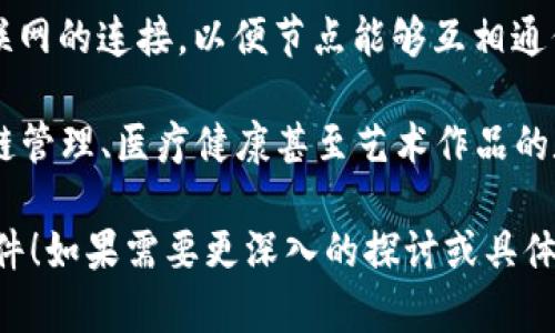 区块链技术是一种新兴的分布式账本技术，它的运行条件涵盖了多个方面。以下是区块链运行的基本条件：

1. **分布式网络**：区块链依赖一个去中心化的网络，所有参与者都可以同时访问和验证同一数据的副本。

2. **共识机制**：为了保证网络安全性以及数据的一致性，区块链需要一种共识机制。常见的如工作量证明（PoW）、权益证明（PoS）等。

3. **加密技术**：区块链使用强大的加密算法以确保数据的安全性和隐私性。

4. **智能合约**：一些区块链平台支持智能合约自我执行协议，以自动化交易和操作。

5. **节点**：网络中的每一个计算机或设备称为节点，需要运行特定的软件来参与区块链网络。

6. **交易和数据结构**：区块链中的数据以特定结构进行组织，通常包括区块、高度、时间戳等信息。

7. **互联网连接**：区块链技术的运行依赖于互联网的连接，以便节点能够互相通信和交换信息。

如今，区块链的应用不断扩展，从加密货币到供应链管理、医疗健康甚至艺术作品的数字认证等，实际上它的应用场景几乎无所不包。

希望这些信息能帮您更好地理解区块链的运行条件！如果需要更深入的探讨或具体实施的例子，请随时告知。