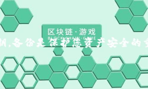 交易所资产是否能够提取到 TP Wallet，通常取决于多个因素，包括交易所的政策、支持的资产类型和 TP Wallet 的兼容性。TP Wallet 是一种多功能数字资产钱包，支持多种加密货币的存储和管理。以下是一些详细的信息和注意事项：

1. 了解 TP Wallet 的兼容性
首先，您需要确认 TP Wallet 支持的加密资产类型。大多数数字钱包会支持主流的加密货币，如比特币（BTC）、以太坊（ETH）、瑞波币（XRP）等。您可以访问 TP Wallet 的官方网站或查看其官方文档，以获取最新的支持货币列表。

2. 检查交易所的提现政策
每个交易所都有自己的资金提取政策。在提取资产之前，请确保您了解以下几点：
ul
    li交易所是否支持向 TP Wallet 提取资产？/li
    li提取过程中是否有网络手续费？/li
    li是否有最低提现金额的限制？/li
    li提取处理时间通常需要多长时间？/li
/ul

3. 提取步骤
假设您已经确认交易所支持提取资产到 TP Wallet，接下来是具体的提取步骤：
ol
    li登录您的交易所账户，并进入资产管理页面。/li
    li选择您希望提取的资产。/li
    li找到“提现”或“提取”按钮，点击并输入您的 TP Wallet 地址。/li
    li确认提取金额，并注意手续费。/li
    li提交请求，等待交易所处理。/li
/ol

4. 小心安全问题
在进行提取时，安全性是一个重要的考量因素。请务必确保：
ul
    liTP Wallet 的地址输入正确无误（区块链交易一旦确认，是不可逆的！）/li
    li启用两步验证和其他安全措施，以保护您的交易所账户。/li
    li避免在公共网络上进行交易，以防敏感信息被截取。/li
/ul

5. 遇到问题怎么办？
假如您在提取过程中遇到问题，比如提取请求未到账或处理时间过长，您可以采取以下步骤：
ul
    li确认交易所的状态，看看是否有系统维护或网络拥堵。/li
    li联系交易所的客户支持，寻求帮助。/li
    li查看相关的社区论坛，是否其他用户遇到相同的问题。/li
/ul

6. 结语，非常重要的备份
最后，对于任何加密资产的管理，都要学会做好备份。无论是交易所的账户、TP Wallet 還是您个人的私钥，备份是保护您资产安全的重要一环。有人说，“糟糕的备份就是没有备份”，这句话可不是没有道理的！

如果您有其他具体问题或想讨论的内容，请随时告诉我！