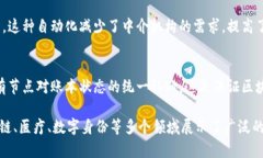 区块链技术近年来广受关
