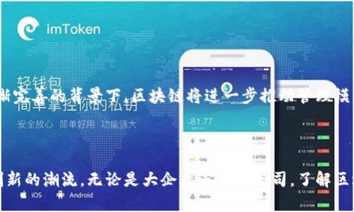 区块链管理模型是指利用区块链技术构建的管理制度、框架与流程，旨在通过去中心化、数据透明与不可篡改的特性来提高管理效率、降低运营成本并增强信任机制。以下是对区块链管理模型的进一步解释：

### 什么是区块链？

区块链是一种分布式数据库技术，最初用于支撑比特币等加密货币的交易。它通过在网络中多个节点之间共享数据，确保数据的透明性和安全性。传统的中心化数据库由单个实体控制，而区块链则通过网络中的每个参与者共同维护数据，减少了对中介的依赖。

### 区块链管理模型的组成部分

1. **去中心化**：区块链管理模型不依赖单一控制方，每个参与者都拥有对数据的访问权限和验证权力。这种去中心化的特点使得信息更具透明性，减少了对中介的信任需求。

2. **智能合约**：智能合约是一种在区块链上自动执行合约条款的程序。利用智能合约，可以在管理流程中实现自动化和高效性的提升，降低人为错误和操作风险。

3. **透明度与追溯性**：区块链记录的所有交易都是公开的，任何参与者都可以查看历史交易记录。无论是资金流动还是资产转移，都能追踪到源头，从而提高了管理的透明度，方便审计和合规检查。

4. **安全性与不可篡改性**：一旦信息被写入区块链，就无法被篡改或删除。这种不可篡改性为管理活动提供了更高的数据安全性，降低了欺诈和数据泄露的风险。

### 区块链管理模型的应用场景

1. **供应链管理**：
   在传统供应链中，信息往往散落在不同的环节和主体中，导致信息不透明、资源浪费。而在区块链管理模型下，所有参与者都可以实时获取准确的信息，从而物流，减少延误和成本。

2. **财务与审计**：
   通过在区块链上记录财务交易，可以实现实时审计，减少人工审计所需的时间和成本。同时，所有交易记录都可公开验证，增加了透明度和信任。

3. **人力资源管理**：
   在员工招聘与管理中，区块链可以用来验证候选人的学历和工作经历，减少简历造假的可能性。此外，通过智能合约可以自动处理薪资支付，提高效率。

4. **公共服务**：
   区块链技术还可以应用于公共服务的透明化管理，比如土地登记、身份验证等。通过区块链，公民能够更方便地访问和更新个人信息，提升了公共服务的效率和公信力。

### 挑战与未来展望

尽管区块链管理模型具有众多优势，但在实际应用中，仍然面临一些挑战：

- **技术障碍**：区块链技术的复杂性可能使得一些企业在实施时遇到困难，特别是中小企业。

- **法律法规**：区块链的去中心化特性与现有的法律框架可能出现不匹配，如何监管区块链应用成为重要议题。

- **能源消耗**：某些区块链（如比特币）网络的高能耗问题，引发了对环境影响的讨论，需要研发更环保的共识机制。

总的来看，区块链管理模型作为一种新兴的管理理念，未来有望在更多领域发挥重要作用。在技术不断成熟、法律环境逐渐完善的背景下，区块链将进一步推动管理模式的变革。

### 小结

区块链管理模型为各行各业带来了新的机遇与挑战，尤其是在透明度、安全性及效率等方面的提升，能够引领未来管理创新的潮流。无论是大企业还是小公司，了解区块链的应用将对未来的发展潜力带来深远影响。虽然目前还有许多需要克服的困难，但区块链技术的前景仍然让人期待。