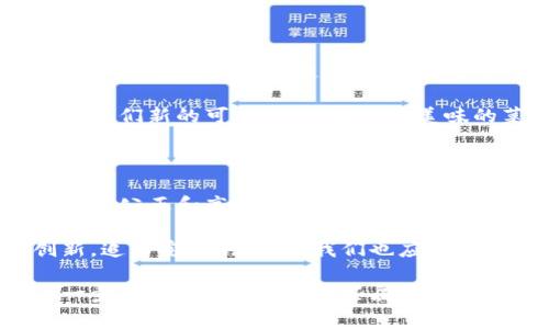 区块链的三大属性通常被归纳为去中心化、透明性和不可篡改性。这三大属性是区块链技术的核心特征，正是它们的结合使得区块链在各种应用中备受关注和青睐。下面，我们将逐一探讨这三大属性。

去中心化：打破权力的中心

去中心化是区块链的首要特性，这意味着数据不再存储在单一的中心化服务器上，而是通过多个节点共同维护。这就如同我们平时吃的美食，不论是火锅、比萨，还是寿司，大家都不会只去一家餐厅，而是会根据口味的多样性去选择不同的餐馆。区块链正是为了解决单一信任方的问题，让每个人在网络中都扮演了重要角色。

想象一下：在一个中心化的系统中，就像你把所有的信任都寄托在一个厨师身上。如果这位厨师突然出现问题，比如把盐和糖搞混了，那么整个饭局就会遭殃。但是在去中心化的区块链上，每个人都可以是一个厨师，大家互相监督、互相帮助，确保每道菜都能如愿美味。

透明性：透明的玻璃盒

接下来，我们要谈到的是透明性。在区块链中，每一笔交易都是公开可查的，就像你在透明的玻璃盒子里进行交易一样。无论是买卖房产、转账还是其他交易活动，所有人都可以在区块链上查看，以确保每一步都是公正的。透明性不仅增进了信任，也有效地减少了舞弊的可能性。

试想一下，如果我们生活在一个毫无秘密的世界中，每个人的成就都能被大家所了解，甚至连琐碎的小事都透明可查，那么还有谁会在乎谁开了什么超级跑车呢？大家都在一起享受各自的成就，共同鼓励、共同成长。区块链的透明性正是推动世俗公平的一种新方式。

不可篡改性：永恒的记忆

不可篡改性是区块链的第三大特性，一旦信息被录入区块链，便无法被更改或者删除，这就像是把一段回忆永远保存进了相册，翻开时既艰难又可靠。无论是记录财产所有权、合同条款还是交易历史，区块链上的数据都像一张张精致的明信片，永远保存着曾经的重要时刻。

谁还没点小烦恼呢？想想你的这一生，是否也有过一些瞬间深深印在了心底，无法磨灭？区块链希望将这些记忆化为永恒，无论时间流转如何变迁，这些数据都不会被遗忘。就如同老照片，尽管岁月在改变，却永远不能抹去那个时刻的存在。

结论：三大属性的结合

去中心化、透明性和不可篡改性三大属性的结合，赋予了区块链技术强大的生命力和广泛的应用前景。例如，在金融领域，它可以消除中介，让交易更加便捷。在供应链管理中，它可以实现产品来源的完全追溯，提高消费者的信任。

这些属性构成了区块链的独特魅力，吸引了各行各业的广泛关注。从金融到医疗，从艺术作品的版权保护到数字身份的管理，区块链正在不断赋予我们新的可能性。就像一道美味的菜肴，三种基本调料难以少就，如擅用其他材料，打破组合的规范，有时会产生意想不到的美味。

区块链未来的展望

展望未来，区块链技术有望在许多领域继续发展和创新。随着越来越多的企业和组织开始认识到这些属性带来的价值，我们可以期待一个更加透明、公正和高效的数字世界。可能在不久的将来，你我都能在这个新环境中体验到更多便捷与安全。

所以，如何在这个充满机遇与挑战的产业中立足，抓住区块链技术带来的每一个闪光点，将变成我们每个人的任务。正如厨师们在厨房中不断创新，追求完美的菜品，我们也应该在区块链的世界中，不断探索与学习，共同推动这个伟大的技术革命。

随着区块链技术的不断发展，我们期待能看到更加精彩的表现。同时，对于普通人来说，理解并掌握这些核心属性也是迈向这场技术革命的重要一步。因此，除了学习这些属性的基本含义外，我们还需时刻关注最新的行业动态，了解如何将这些理念应用到实际生活中，以便随时迎接这一波科技浪潮。