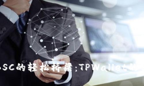 从以太坊到BSC的轻松桥梁：TPWallet的优雅游览之旅