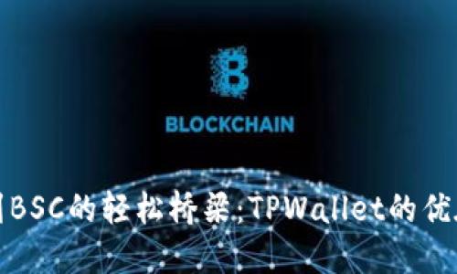 从以太坊到BSC的轻松桥梁：TPWallet的优雅游览之旅
