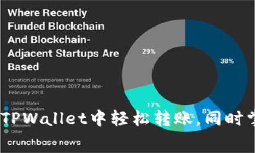 “超越门槛”：如何在TPWallet中轻松转账，同时掌握手续费的小秘密