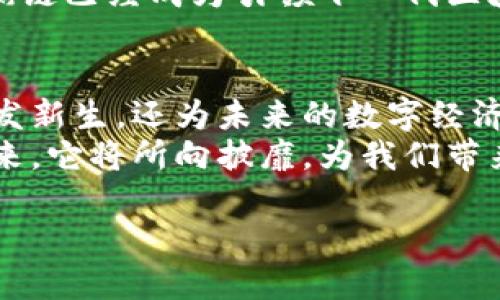   区块链世界中的均衡链：数字货币的平衡木 / 
 guanjianci 区块链, 均衡链, 数字货币, 去中心化 /guanjianci 

什么是区块链中的均衡链？
在一片区块链的浩瀚星空中，有一种轻轻摇摆的存在，正如杂技团中的平衡木，它在技术与市场之间优雅地穿行，这便是我们今天要谈论的“均衡链”。这条链子不仅仅是数字货币的构建基础，更是推动去中心化经济的重要力量。

均衡链的由来与背景
均衡链并不是凭空出现的，它的形成有着深厚的基础。随着比特币、以太坊等数字货币的迅速崛起，整个区块链行业面临着许多挑战和机遇。其中，技术的进步让数字货币的交易速度更快，但成本也随之提高。而在这个动态变化的市场上，单一的链条往往无法满足多样化的需求。
这时候，均衡链应运而生，它就像是一位聪明的魔法师，能够在传统与创新之间拉开一条平衡的缝隙，让不同的子链在这一架构下和谐共存。

均衡链的特点与优势
均衡链具备很多卓越的特点，这里列举几个最为显著的：
ul
listrong去中心化：/strong均衡链是一种去中心化的架构，任何一方都无法单独控制链上的状态，确保了系统的公正和透明。/li
listrong高效性：/strong通过并行处理不同类型的交易，均衡链能够显著提高交易的处理速度，这就像你在超市的双排队，永远有快速车道可供选择。/li
listrong可扩展性：/strong均衡链具备良好的扩展能力，随着链条的增长与更多用户的参与，系统能够自如地应对。/li
/ul

实用场景—谁说区块链不能搞笑？
回想一下，你是否经历过排队等候的烦恼？比如每次去吃自助餐的时候，顿时觉得时间显得如此漫长，特别是在你刚刚看到那个外焦里嫩的烤鸡腿时。均衡链的出现，正好可以让这种“排队”变得不那么“痛苦”。
想象一下，当你在交易某种数字资产时，均衡链就像是餐厅里的快速通道，迅速为你打通各个环节，让你尽快完成交易，享受更多的“美食”！

均衡链的应用领域
均衡链的应用广泛，几乎可以渗透到所有与区块链相关的领域。以下是一些可能的应用场景：
ul
listrong金融服务：/strong均衡链在金融交易中的应用，通过降低成本与提高效率，让各类金融服务更加普及，甚至普通小白也能轻松进入数字资产投资的世界。/li
listrong供应链管理：/strong在商品从生产到销售的过程中，均衡链能够提供透明的数据追踪，确保每个环节都能够做到公正合理。“谁还没点小烦恼呢？”你的快递卡在路上不前？均衡链这就来解除你的疑虑！/li
listrong数字身份：/strong在个人隐私与安全愈发被重视的今天，均衡链也为数字身份提供了新的思路，帮助用户建立安全可靠的身份信息。/li
/ul

未来展望：均衡链的潜力
可以说，均衡链正如一位年轻勇敢的骑士，艳阳高照下策马奔腾在区块链的广阔草原。这一技术不仅不断迭代更新，还在积极探索更多可能性。随着全球各国对区块链的关注与投入，均衡链的未来也充满了希望。
想象未来，均衡链有可能让整个金融体系更加透明，让普通民众参与其中，享受科技带来的便捷与福利。从某种程度上讲，均衡链已经成为引领下一代区块链发展的重要动力之一。

总结：均衡链带来的全新体验
总的来说，均衡链以其独特的特性与广泛的应用场景，成为了区块链世界中不可或缺的一部分。它不仅让传统的交易方式焕发新生，还为未来的数字经济开辟出无限的可能性。这正如宇宙中的星辰，各自闪亮，互相辉映。
在这个快节奏的时代，均衡链仿佛是给我们的一根灵巧的平衡木，帮助用户在数字货币的浪潮中优雅地行走。相信不久的将来，它将所向披靡，为我们带来更加便捷与安全的数字经济时代。

以上就是关于区块链中的均衡链的详细介绍，如果还有更多疑问，欢迎随时交流探讨！