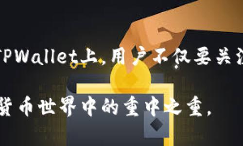 私钥是数字货币和区块链技术中的关键概念之一，尤其在使用钱包（如TPWallet）进行交易时尤为重要。以下是对私钥的详细解释以及其在TPWallet中的作用。

### 私钥的基本概念

什么是私钥？
私钥可以被视为你数字资产的“钥匙”。它是一串复杂的字符，生成后用于访问和管理你的数字货币。例如，在比特币体系中，如果你拥有某个比特币地址的私钥，你就可以自由支配该地址下的比特币，进行转账、交易或其他操作。

私钥的独特性
私钥与公钥是成对存在的。公钥可以看作是你的“地址”，别人可以通过它向你发送数字货币。而私钥则是确保你能掌控这些资产的唯一途径。因此，私钥的安全性至关重要，任何人获取了你的私钥，就能完全控制你的资产。

### TPWallet中的私钥

在TPWallet中私钥的作用
TPWallet作为一款多链数字钱包，支持多种加密货币的管理。用户在创建钱包时会生成一个私钥，这个私钥用于保护用户的资产安全。在TPWallet中，每个用户的钱包地址都有对应的私钥，这把钥匙能够让用户对自己的资产进行全面控制。

私钥的重要性
如果说拥有数字货币就像拥有一辆豪华汽车，那么私钥则是这辆车的车钥匙。失去了钥匙，汽车再豪华也无用！同理，私钥的丢失意味着你将无法访问你的数字资产。

### 如何保护你的私钥

私钥的安全存储
为了保护你的私钥，你可以采取多种措施。比如，使用冷钱包（离线存储）存放私钥，避免在线存储带来的风险。冷钱包如同你家的保险箱，安全又可靠，虽然取用不便，但保障了资产的安全。

小心钓鱼攻击
现代网络环境下，钓鱼攻击屡见不鲜。诈骗者可能会设计出看似合法的网站，诱导用户输入私钥或助记词。保持警惕非常重要，确保访问的都是可信的网站。就像你在出门前确认车钥匙是否放好一样，这是一种良好的习惯。

### 私钥与助记词

助记词与私钥的关系
在TPWallet中，用户在创建钱包时通常会生成一组助记词。虽然助记词相对容易记住，但实际上它们是可以用来恢复你的私钥的。所以，妥善存储和保护助记词同样重要。记住，助记词就是你忘记私钥时的“救生圈”。

### 结语

总结
私钥是数字资产保护的基石，理解其重要性并妥善管理相应的密钥是每一位数字货币用户必须掌握的基本技能。在TPWallet上，用户不仅要关注如何进行交易，更应该重视如何保护自己的私钥，以便能够安全、无忧地管理自己的资产。总之，安全第一，财富随行！

希望这些信息能帮助你更好地理解TPWallet的私钥及其重要性。无论你是新手还是老鸟，安全管理私钥永远是数字货币世界中的重中之重。