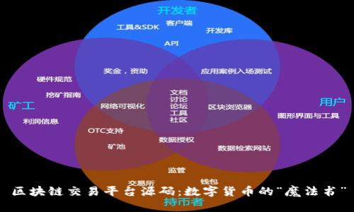 区块链交易平台源码：数字货币的“魔法书”