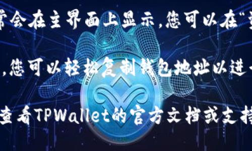 要显示连接到TPWallet的地址，您可以按照以下步骤操作：

1. **下载和安装TPWallet**：如果您还没有安装TPWallet，可以通过各大应用商店下载并安装。

2. **创建或导入钱包**：打开TPWallet后，您可以选择创建一个新的钱包或导入一个已经存在的钱包。

3. **连接到网络**：确保您的TPWallet连接到正确的区块链网络（例如ETH, BSC等）。在钱包界面的网络选项中选择相应的网络。

4. **查看钱包地址**：连接后，您的钱包地址通常会在主界面上显示。您可以在“资产”或“账户”标签下找到您的钱包地址。

5. **复制地址**：通常会有一个“复制地址”按钮，您可以轻松复制钱包地址以进行转账或分享。

如果您在连接地址的过程中遇到任何问题，建议查看TPWallet的官方文档或支持论坛，以获取更详细的指导和解决方案。