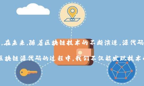 区块链的源代码是指用于构建和实现区块链网络的程序代码。这些源代码定义了区块链的基本运行逻辑，包括数据结构、共识机制、安全性保障、网络节点之间的通信方式等。源代码可以是开源的，也可以是闭源的，具体取决于区块链项目的开发者和其背后的理念。

### 什么是区块链？

区块链是一种分布式数据库技术，能够安全地记录和存储数据。在一个区块链网络中，数据被分组为“区块”，并通过密码学技术相互链接形成一个“链”。每个区块都包含少量的数据和一个指向前一个区块的哈希值，这样便形成了一个不可篡改的记录。

区块链最初是为比特币这样的加密货币而设计的，但随着技术的发展，它的应用场景已经扩展到金融、供应链、医疗健康、智能合约、物联网等多个领域。

### 源代码的作用

区块链的源代码是确保区块链技术正常运行的基础。它规定了区块链的各项规范和基本功能。下面是区块链源代码的一些关键作用：

1. **定义协议**：源代码包含了区块链协议的实现，定义了节点如何进行通信，以及如何验证和确认交易。
   
2. **确保安全性**：源代码中嵌入了多层安全机制，以防止对区块链数据的恶意攻击。例如，利用密码学技术进行数据加密和哈希，确保数据的安全性和不可篡改性。

3. **实现分布式存储**：源代码负责实现分布式存储，将数据分散存储在网络中的多个节点上，提高了系统的可靠性和抗故障能力。

4. **提供开发框架**：开源的区块链项目通常会提供开发者工具和文档，使其他开发者能够在此基础上开发新应用或改进现有功能。

### 开源与闭源

区块链源代码可以分为开源和闭源两种类型。

#### 开源

开源区块链项目，如以太坊和比特币，其源代码公开，任何人都可以查看、使用、修改和分发。这种开放的模式促进了开发者的参与和创新，同时也提高了项目的透明度和信任度。

例如，以太坊允许开发者创建去中心化应用（DApp），而这些应用共享区块链的安全性和网络效应，开发者可以在以太坊的基础上自由构建。

#### 闭源

闭源区块链项目的源代码则是封闭的，仅能由特定的开发团队进行修改和维护。这种模式可以保护公司的商业秘密，但相对而言，透明度较低，外部开发者的参与也受到限制。例如，某些企业可能会选择开发闭源区块链系统，以确保其核心技术不被竞争对手复制。

### 源代码的组成部分

区块链的源代码主要由以下几个部分组成：

1. **核心协议**：实现区块链的基本功能和规则，包括事务处理、共识机制、节点通信等。
   
2. **数据结构**：明确区块、交易、账户等数据结构的定义，确保数据的有效存储和检索。

3. **共识算法**：决定节点如何达成一致，以确保数据的有效性和一致性。常见的共识算法有工作量证明（PoW）、权益证明（PoS）等。

4. **网络层**：实现节点之间的数据传输和通信，包括消息的广播、验证和确认。

5. **用户接口**：提供与用户交互的界面，允许用户发送交易、查询余额等操作。

6. **API接口**：为第三方开发者提供应用程序接口，以便其能够与区块链进行交互。

### 如何查看区块链的源代码

1. **Github等开源平台**：许多知名的区块链项目会在Github等平台上发布其源代码。开发者可以随时访问并进行审查。

2. **项目官网**：一些区块链项目会在其官方网站上提供源代码的下载和文档信息。

3. **社区讨论**：参与区块链开发者社区（如论坛、QQ群等）可以获取有关项目源代码的讨论和帮助。

### 源代码的安全性

尽管区块链源代码经过多次审查和测试，但仍然可能存在潜在的安全漏洞。在一些情况下，黑客可以利用这些漏洞进行攻击。因此，确保源代码的安全性至关重要。

1. **定期审计**：对源代码进行定期的安全审计，以发现和修复潜在漏洞。

2. **社区参与**：通过社区的参与，众多开发者可以发现代码中的问题，从而提高安全性。

3. **更新与维护**：及时更新源代码，修复发现的安全漏洞，添加新特性。

### 小结

区块链的源代码是推动区块链技术发展的核心元素。了解其构成、功能和安全性，对于开发者和用户至关重要。在未来，随着区块链技术的不断演进，源代码的开源或闭源模式将继续影响区块链的生态系统。

谁说程序员的生活枯燥乏味？在代码的世界里，每一行代码都是一段故事，每一个函数都是一首曲子。在探索区块链源代码的过程中，我们不仅能发现技术的魅力，还能感受到创新的热潮。

如果你对区块链感兴趣，快来加入这个充满无限可能的领域吧！